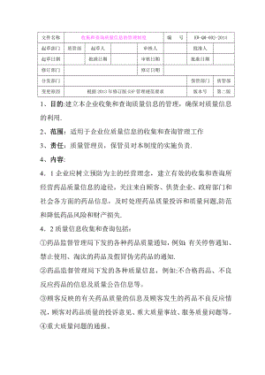 收集和查询质量信息的管理制度.doc