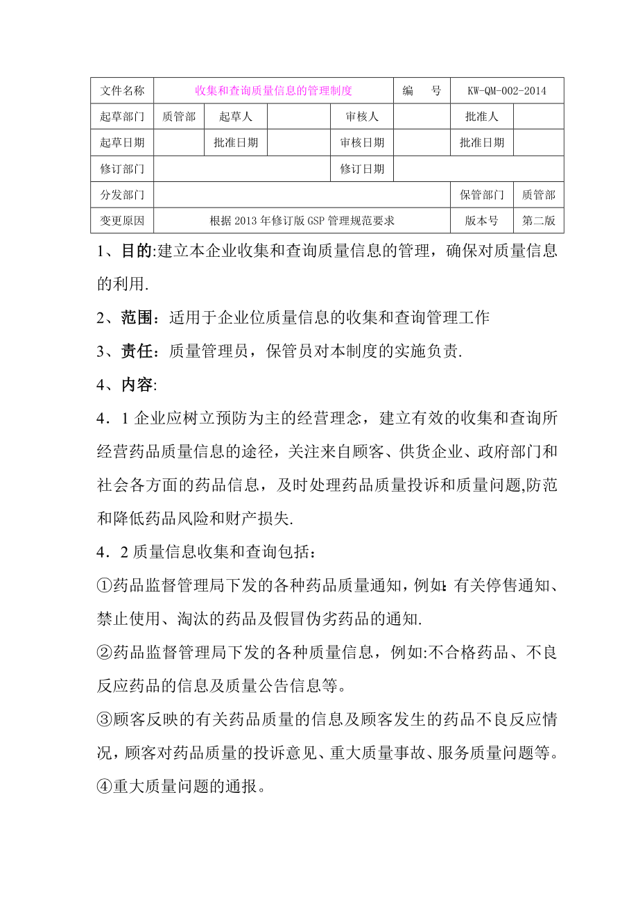 收集和查询质量信息的管理制度.doc_第1页