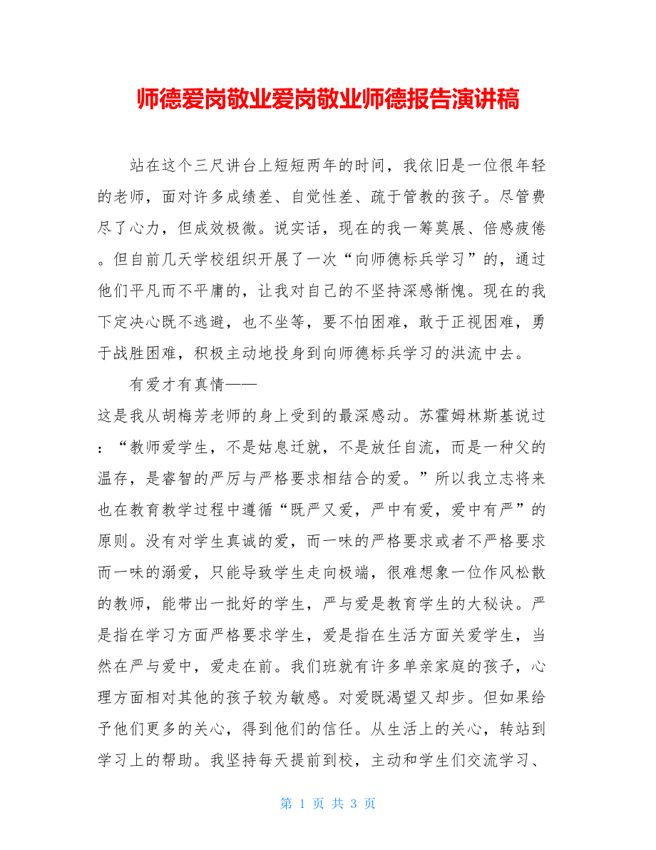 师德爱岗敬业爱岗敬业师德报告演讲稿.doc_第1页