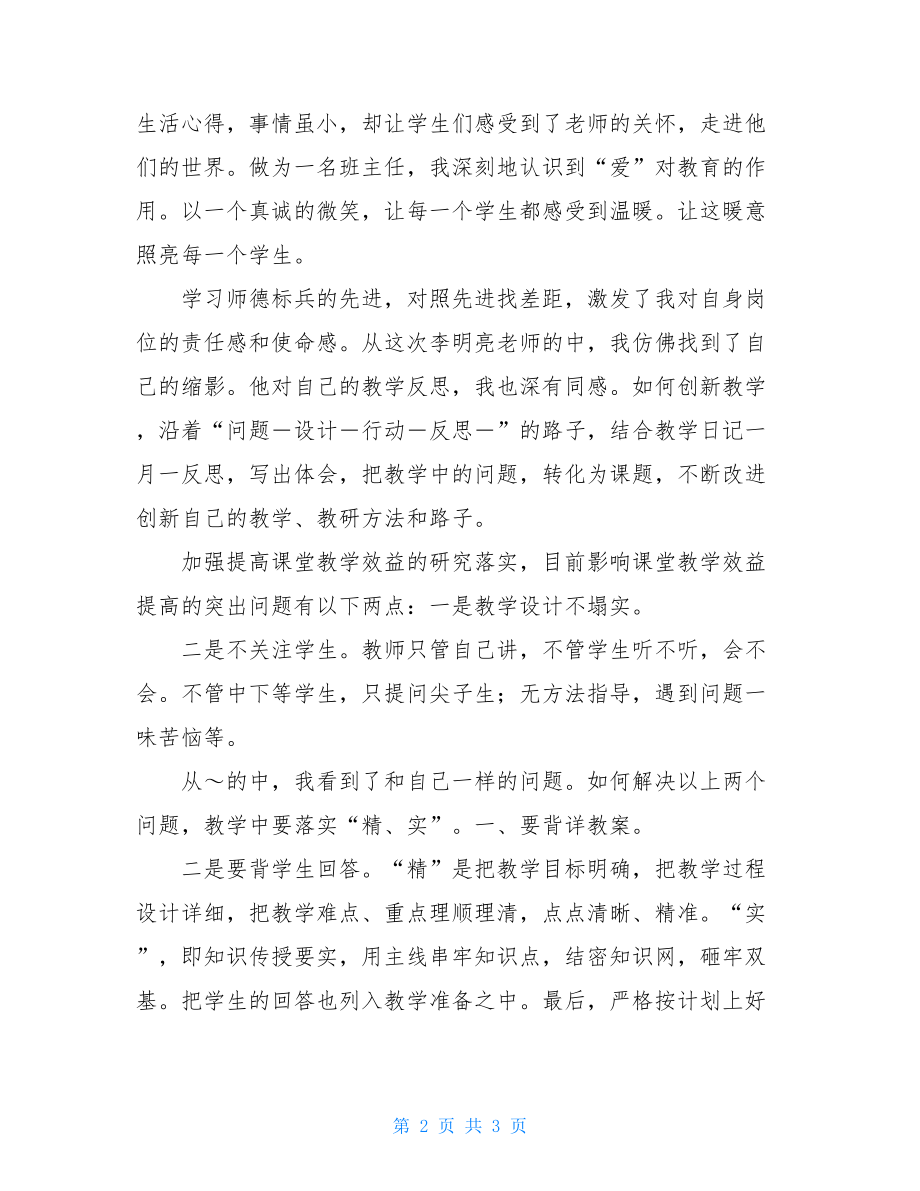 师德爱岗敬业爱岗敬业师德报告演讲稿.doc_第2页