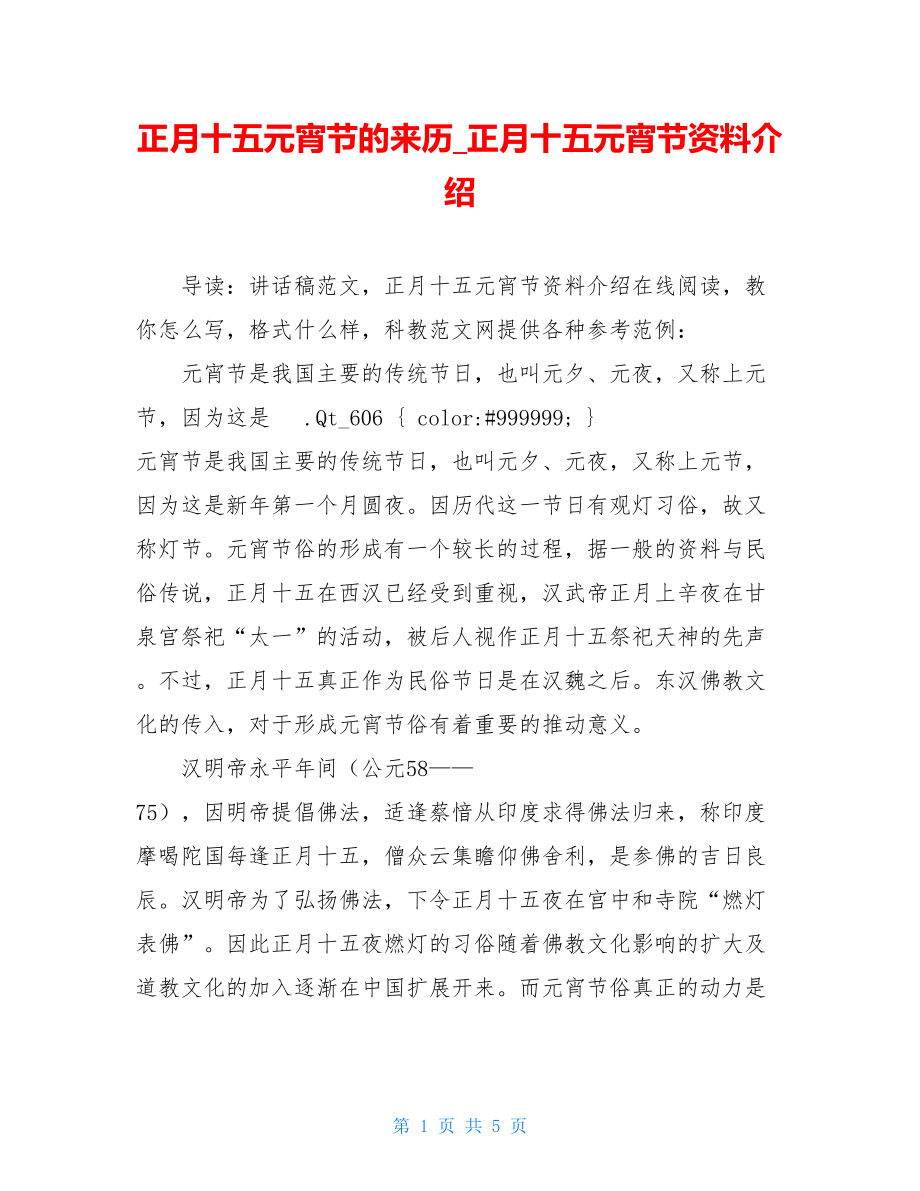 正月十五元宵节的来历_正月十五元宵节资料介绍.doc_第1页