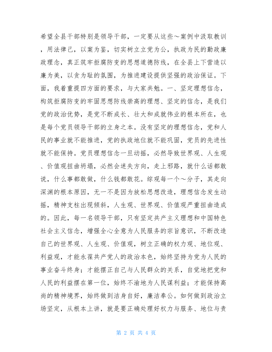 在全县干部警示教育会议讲话稿警示教育动员会讲话稿.doc_第2页