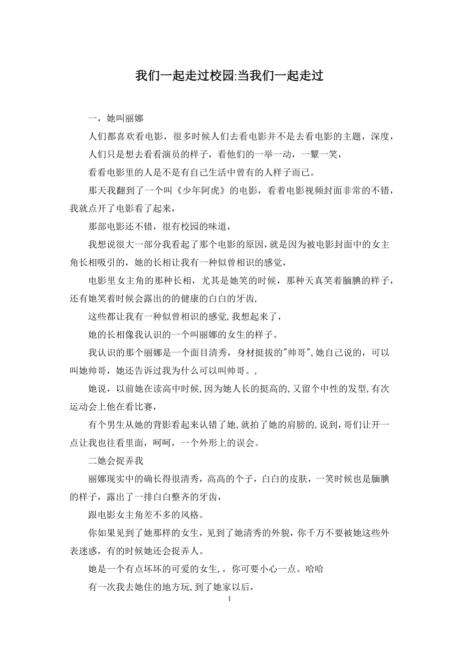 我们一起走过校园-当我们一起走过.docx_第1页