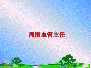 最新周围血管主任幻灯片.ppt