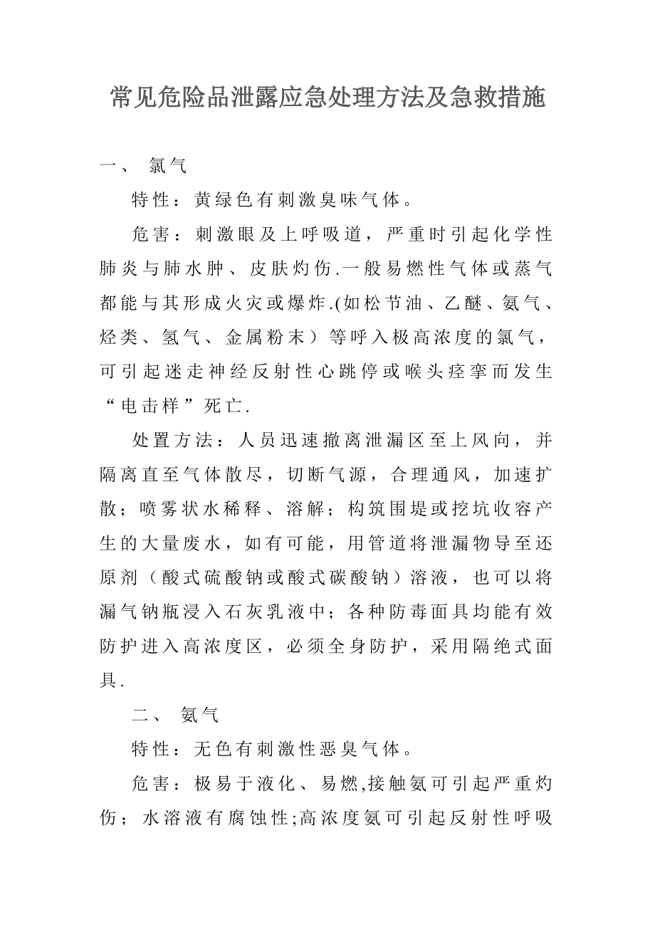 常见危险品泄露应急处理方法及急救措施.doc_第1页