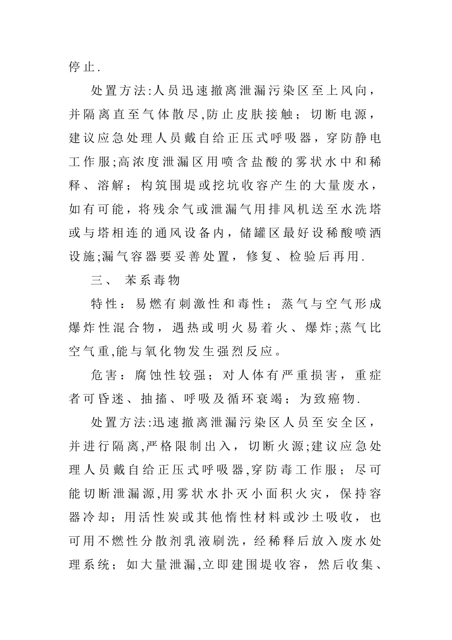 常见危险品泄露应急处理方法及急救措施.doc_第2页