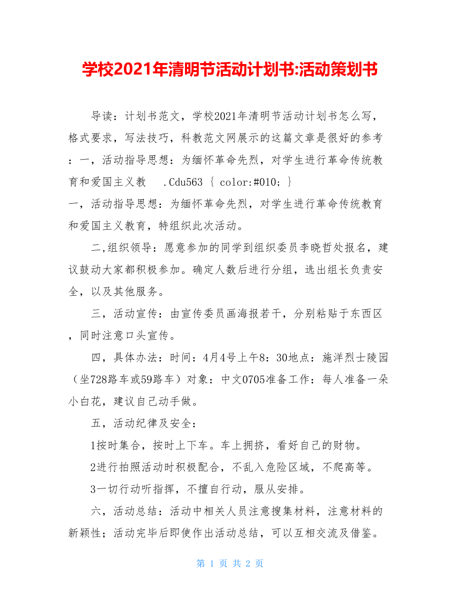 学校2021年清明节活动计划书-活动策划书.doc_第1页