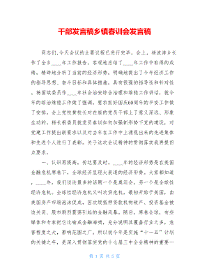 干部发言稿乡镇春训会发言稿.doc