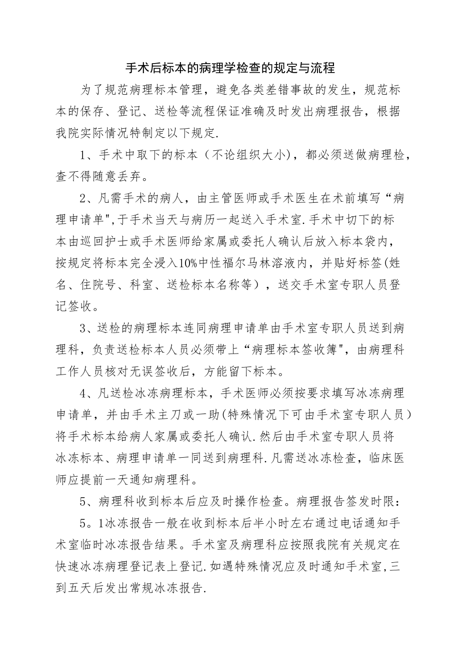 手术后标本的病理学检查的规定与流程.docx_第1页