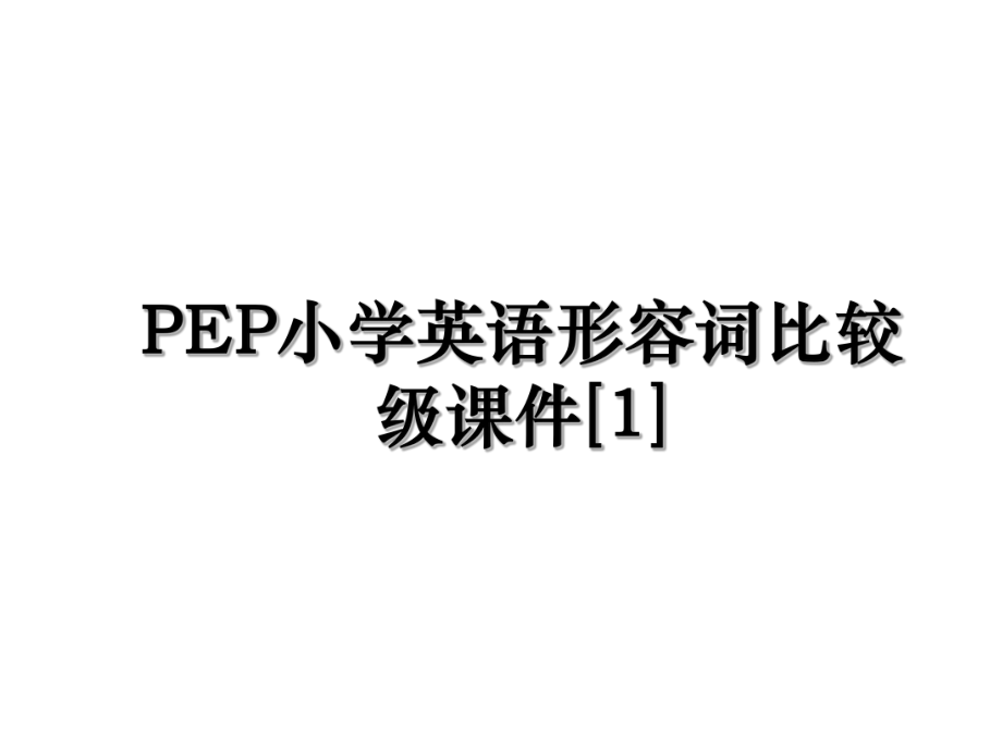 PEP小学英语形容词比较级课件[1].ppt_第1页