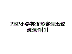 PEP小学英语形容词比较级课件[1].ppt