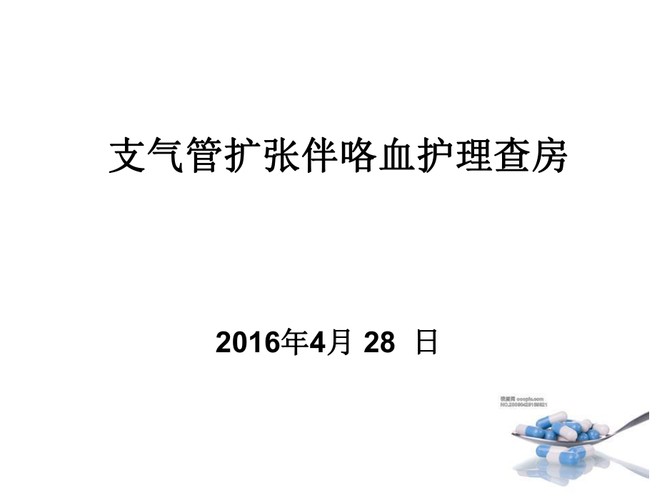 咯血护理查房讲解ppt课件.ppt_第1页