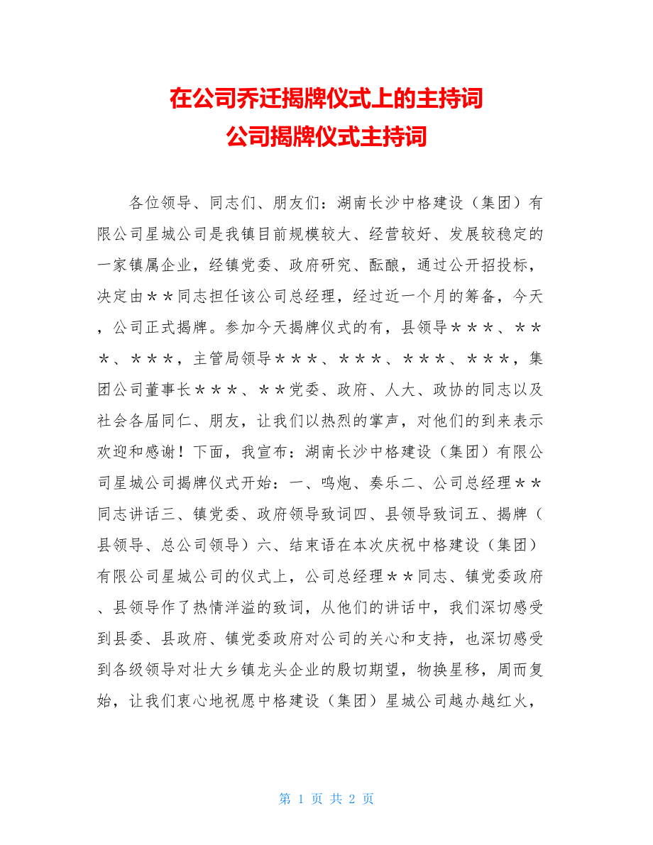 在公司乔迁揭牌仪式上的主持词 公司揭牌仪式主持词.doc_第1页