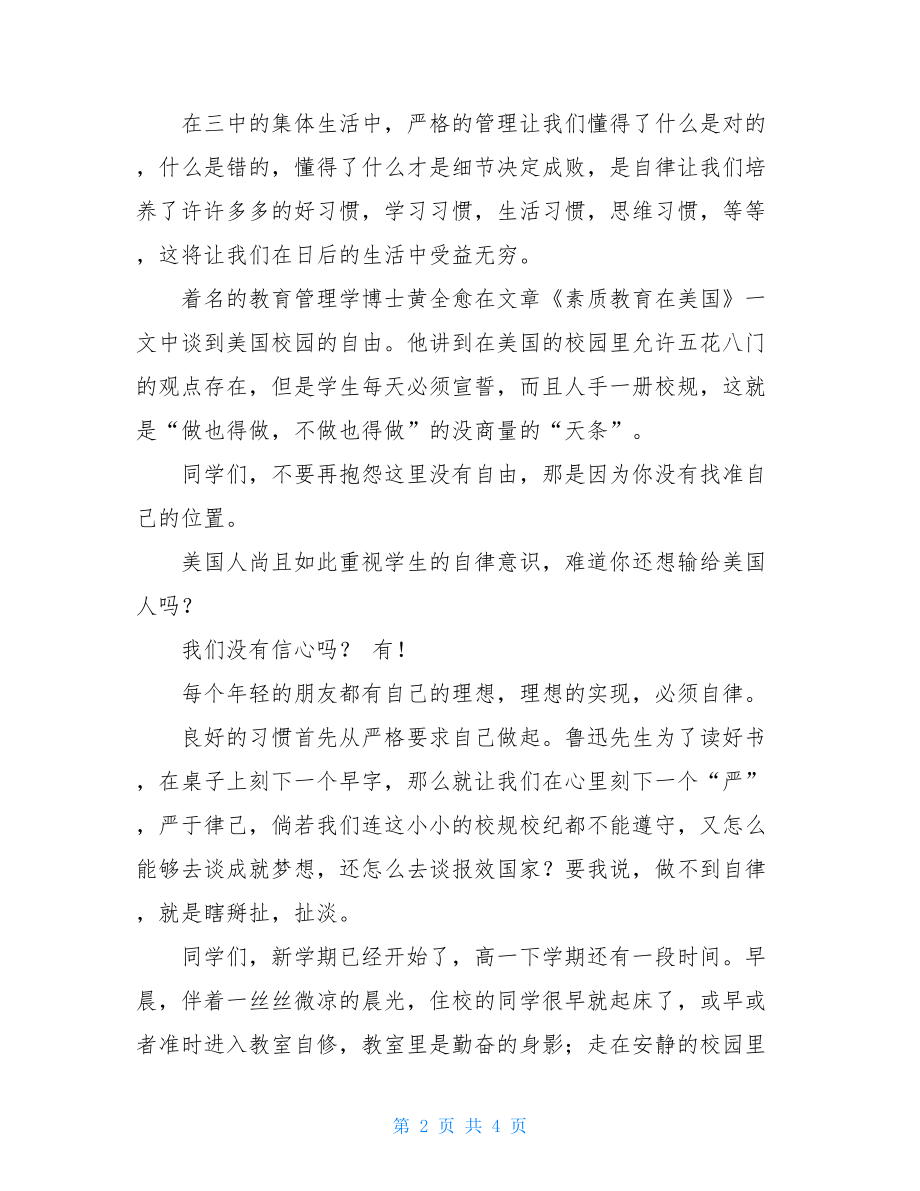 关于自律的演讲稿自律3分钟演讲稿.doc_第2页