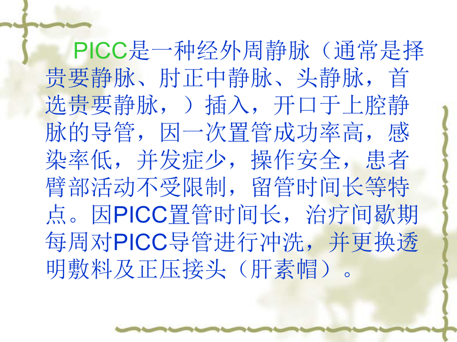 PICC导管置管术的维护.ppt_第2页