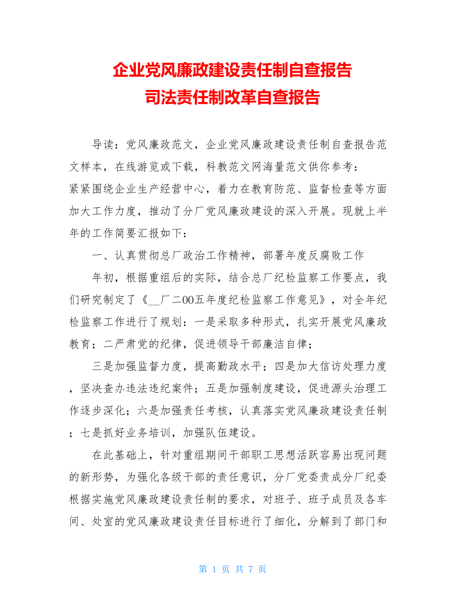 企业党风廉政建设责任制自查报告 司法责任制改革自查报告.doc_第1页