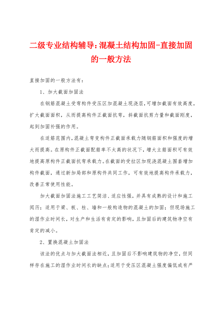 二级专业结构辅导：混凝土结构加固-直接加固的一般方法.pdf_第1页