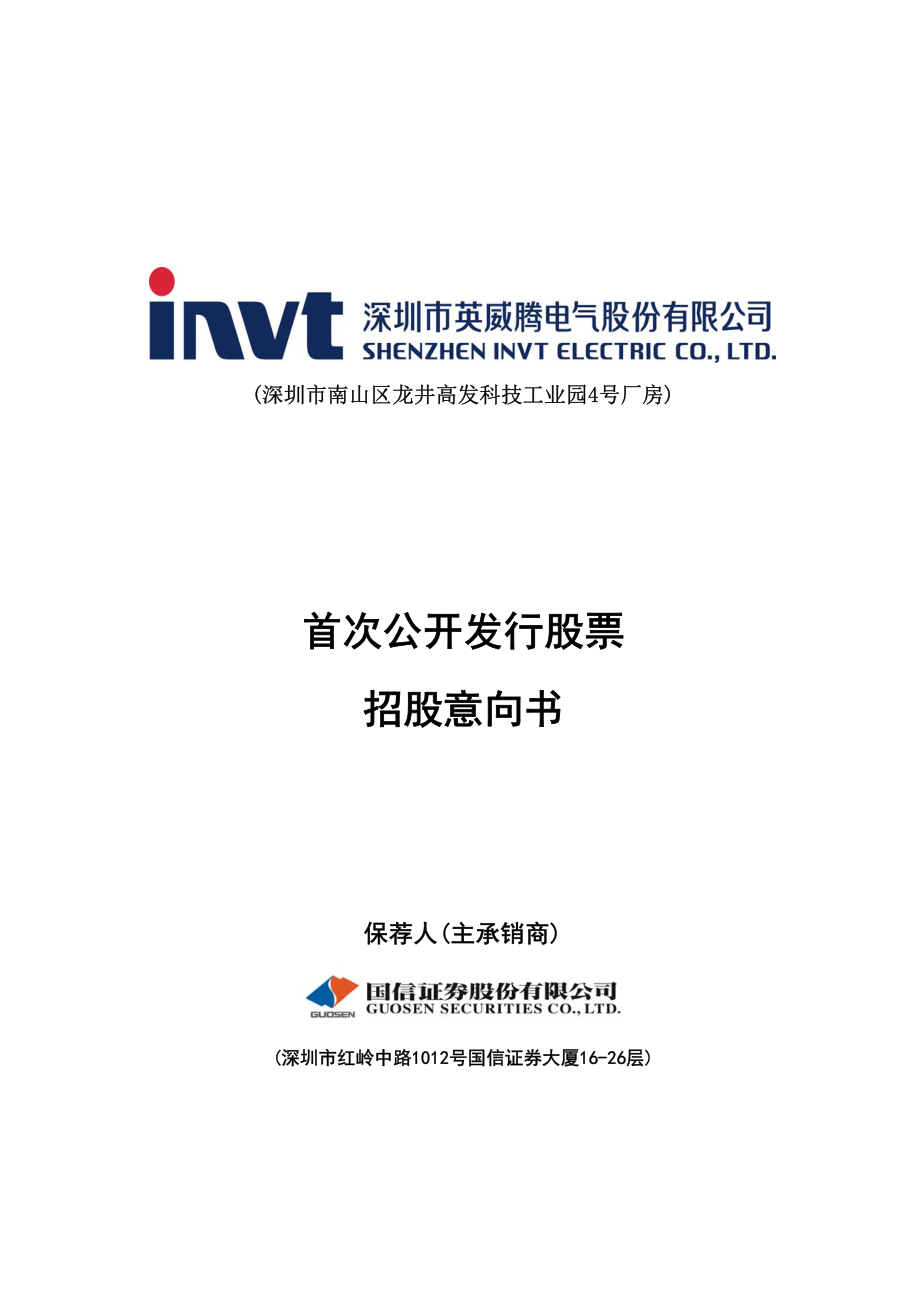 英威腾：首次公开发行股票招股意向书.PDF_第1页