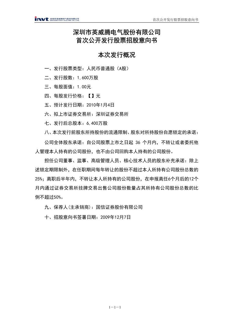 英威腾：首次公开发行股票招股意向书.PDF_第2页