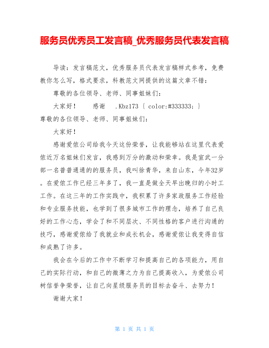 服务员优秀员工发言稿_优秀服务员代表发言稿.doc_第1页