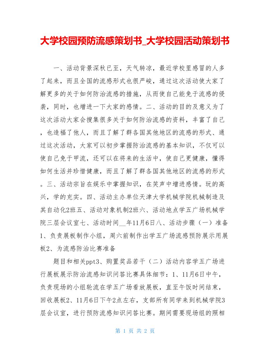 大学校园预防流感策划书_大学校园活动策划书.doc_第1页