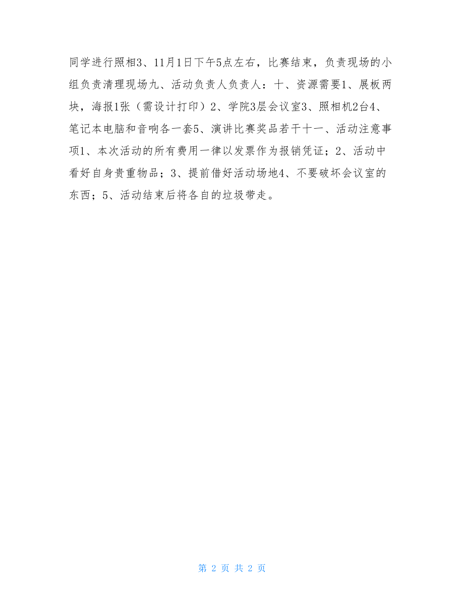 大学校园预防流感策划书_大学校园活动策划书.doc_第2页