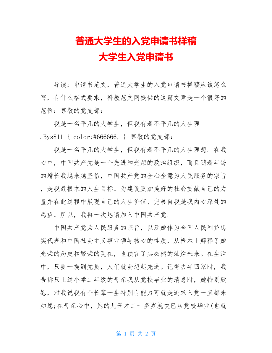 普通大学生的入党申请书样稿 大学生入党申请书.doc_第1页