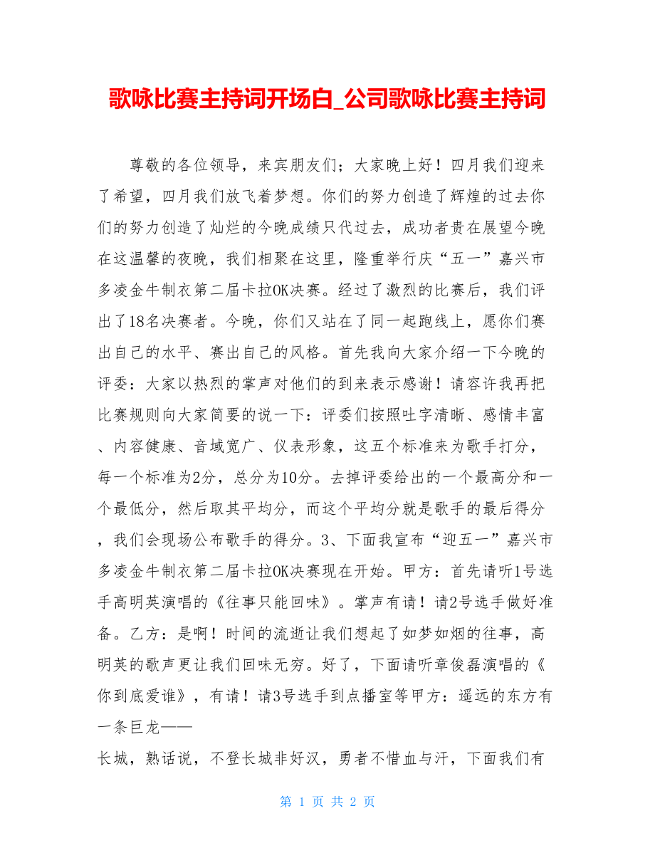 歌咏比赛主持词开场白_公司歌咏比赛主持词.doc_第1页