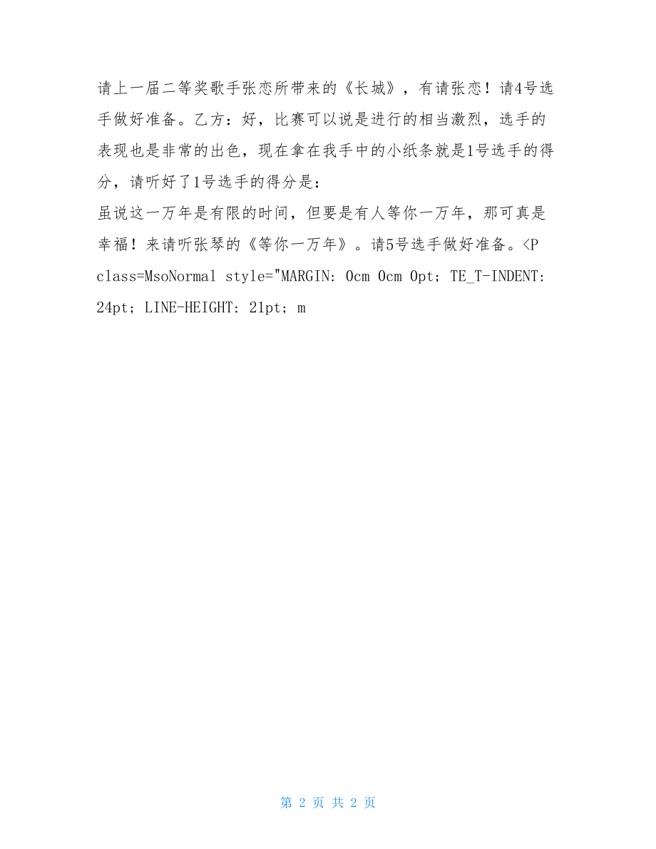 歌咏比赛主持词开场白_公司歌咏比赛主持词.doc_第2页