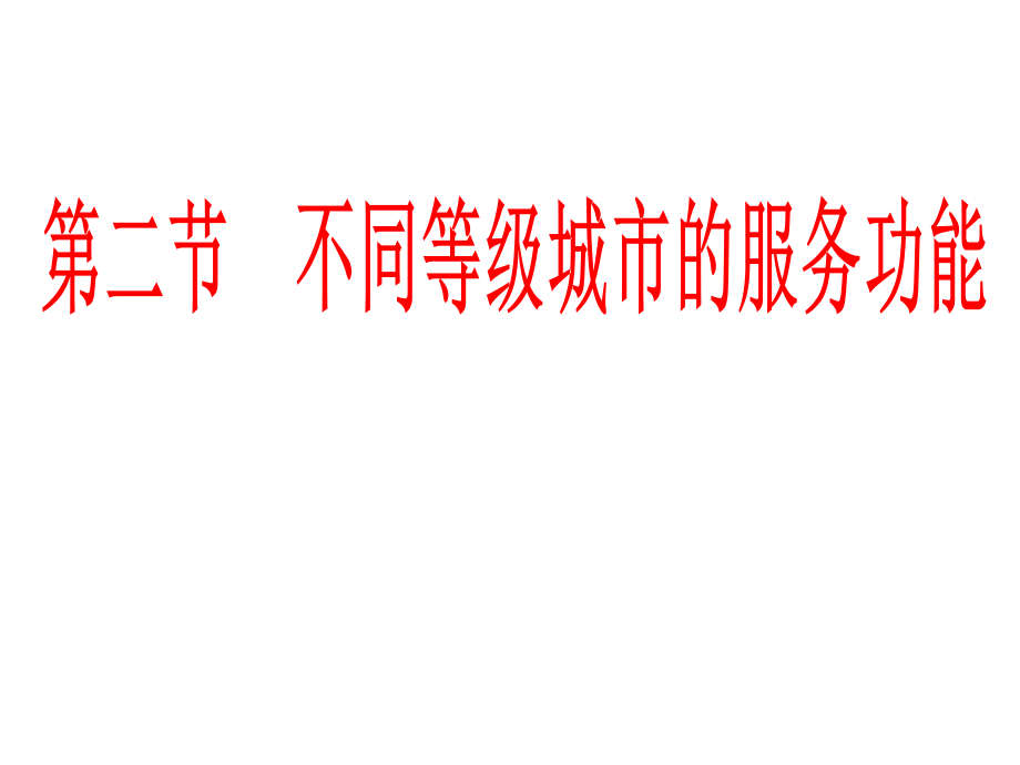 人教版高一地理必修二-2.2不同等级城市的服务功能ppt课件.ppt_第2页