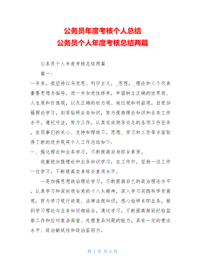 公务员年度考核个人总结 公务员个人年度考核总结两篇 .doc