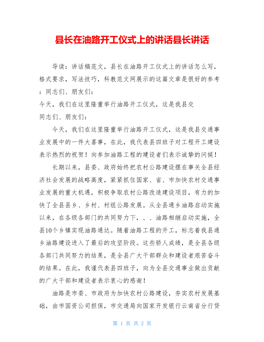 县长在油路开工仪式上的讲话县长讲话.doc_第1页