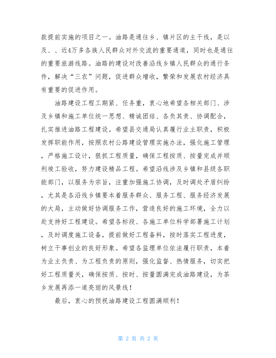 县长在油路开工仪式上的讲话县长讲话.doc_第2页