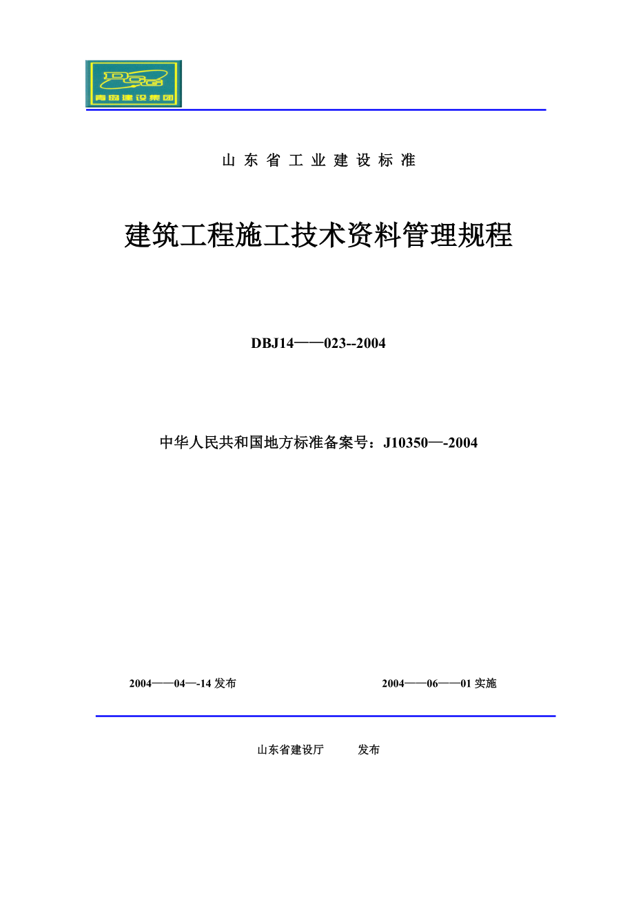 建筑工程施工技术资料管理规程目--录.doc_第1页