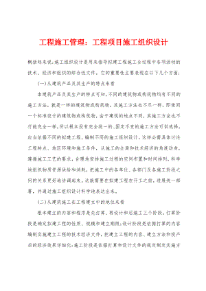 工程施工管理：工程项目施工组织设计.pdf