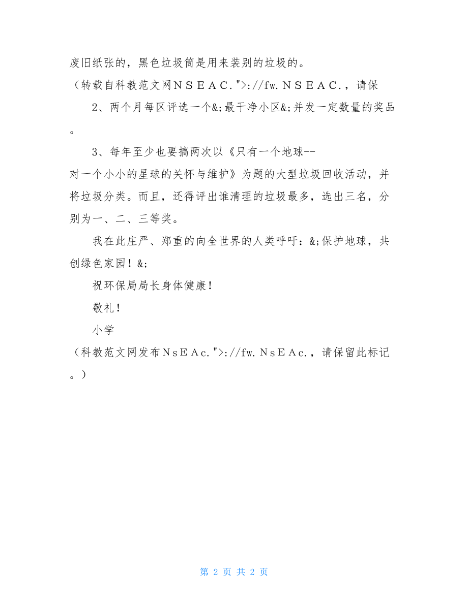 给环境局局长的一封建议书 给环保局局长的一份建议书 .doc_第2页