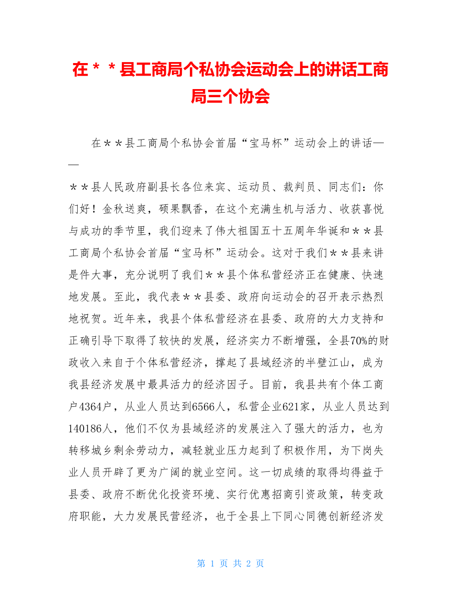 在＊＊县工商局个私协会运动会上的讲话工商局三个协会.doc_第1页