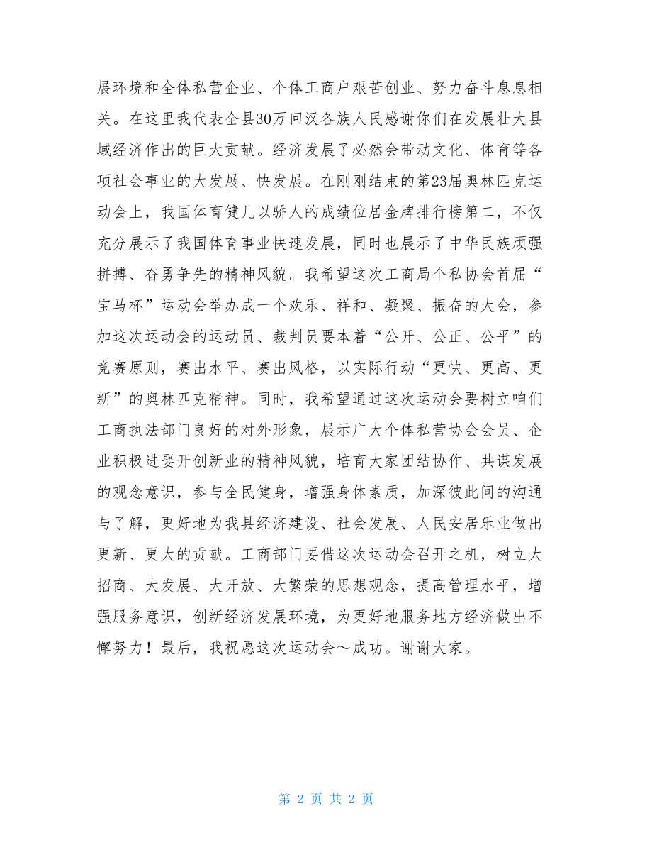 在＊＊县工商局个私协会运动会上的讲话工商局三个协会.doc_第2页