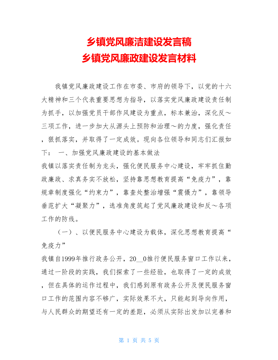 乡镇党风廉洁建设发言稿 乡镇党风廉政建设发言材料.doc_第1页