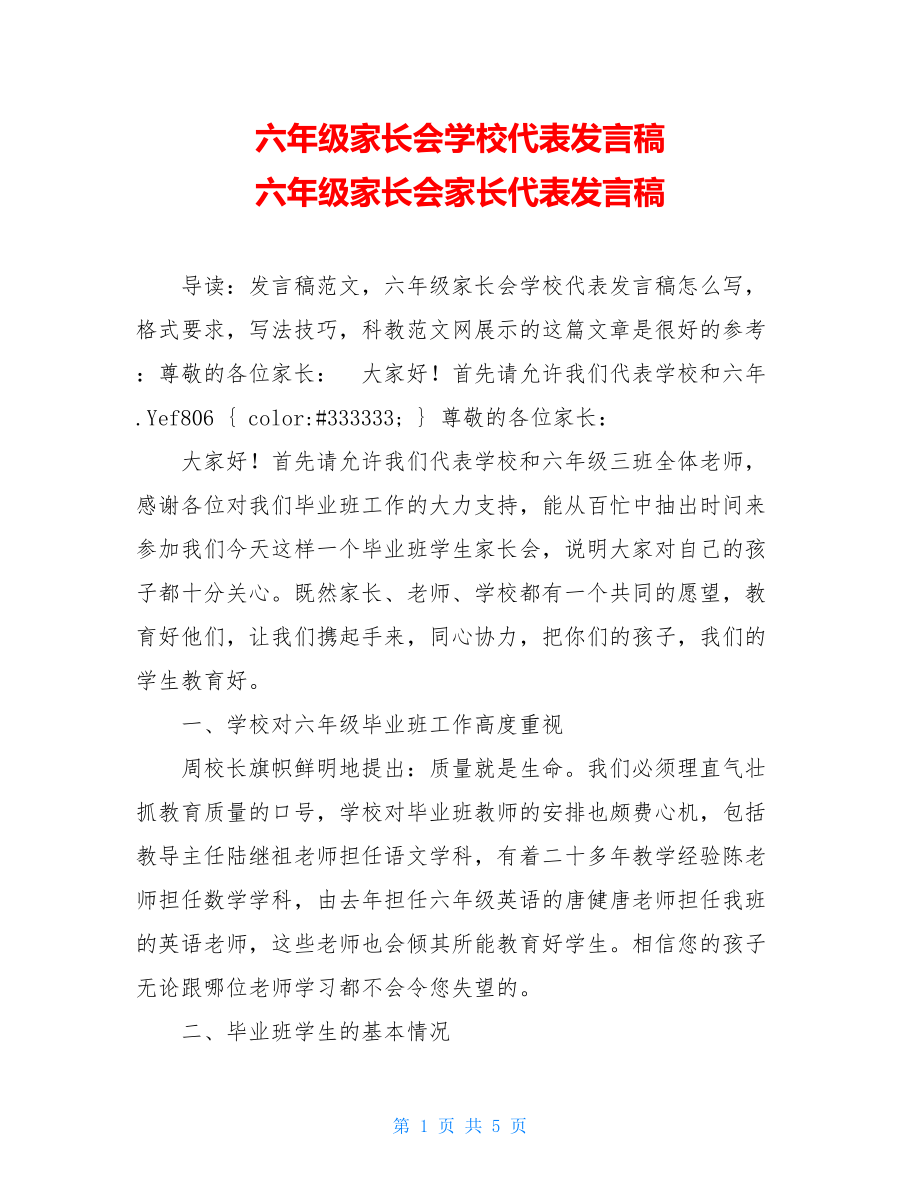 六年级家长会学校代表发言稿 六年级家长会家长代表发言稿.doc_第1页