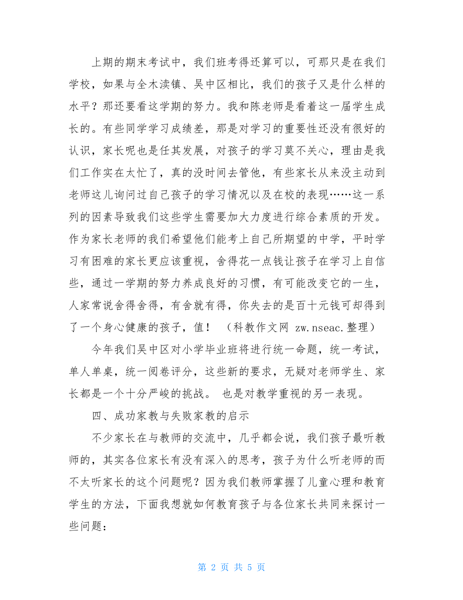 六年级家长会学校代表发言稿 六年级家长会家长代表发言稿.doc_第2页