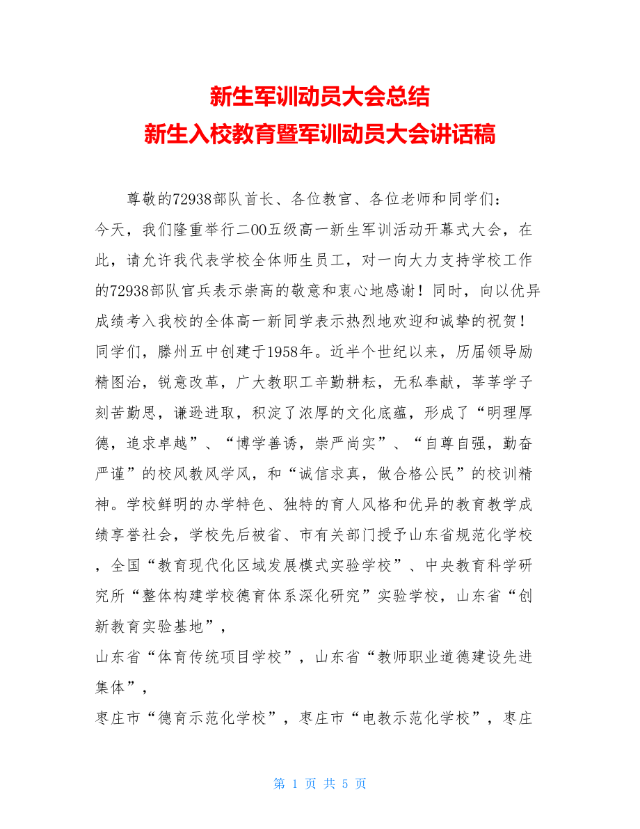 新生军训动员大会总结 新生入校教育暨军训动员大会讲话稿 .doc_第1页