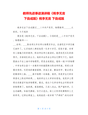 教师先进事迹演讲稿《桃李无言 下自成蹊》桃李无言 下自成蹊.doc