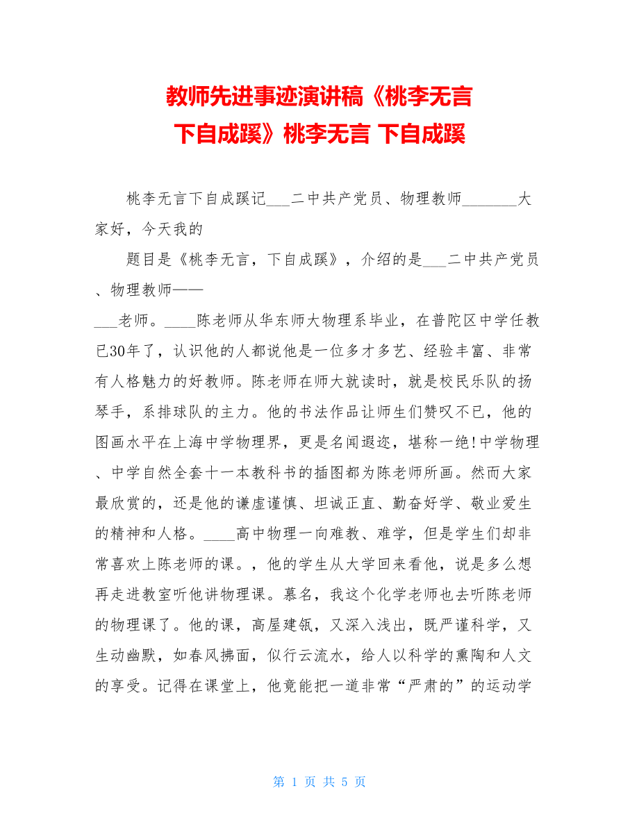 教师先进事迹演讲稿《桃李无言 下自成蹊》桃李无言 下自成蹊.doc_第1页