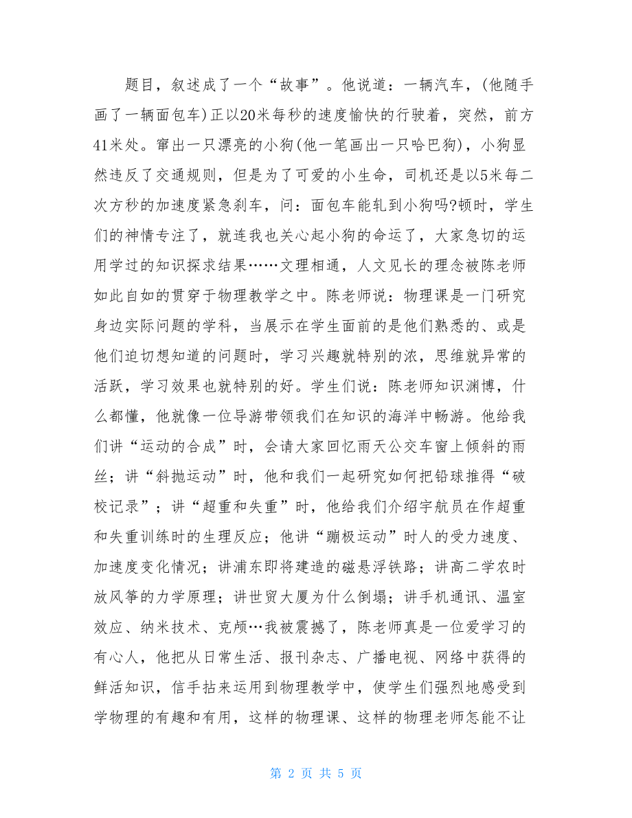 教师先进事迹演讲稿《桃李无言 下自成蹊》桃李无言 下自成蹊.doc_第2页