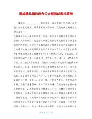 落成典礼镇政府办公大楼落成典礼致辞.doc