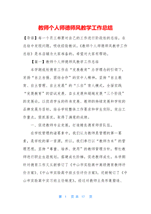 教师个人师德师风教学工作总结.docx