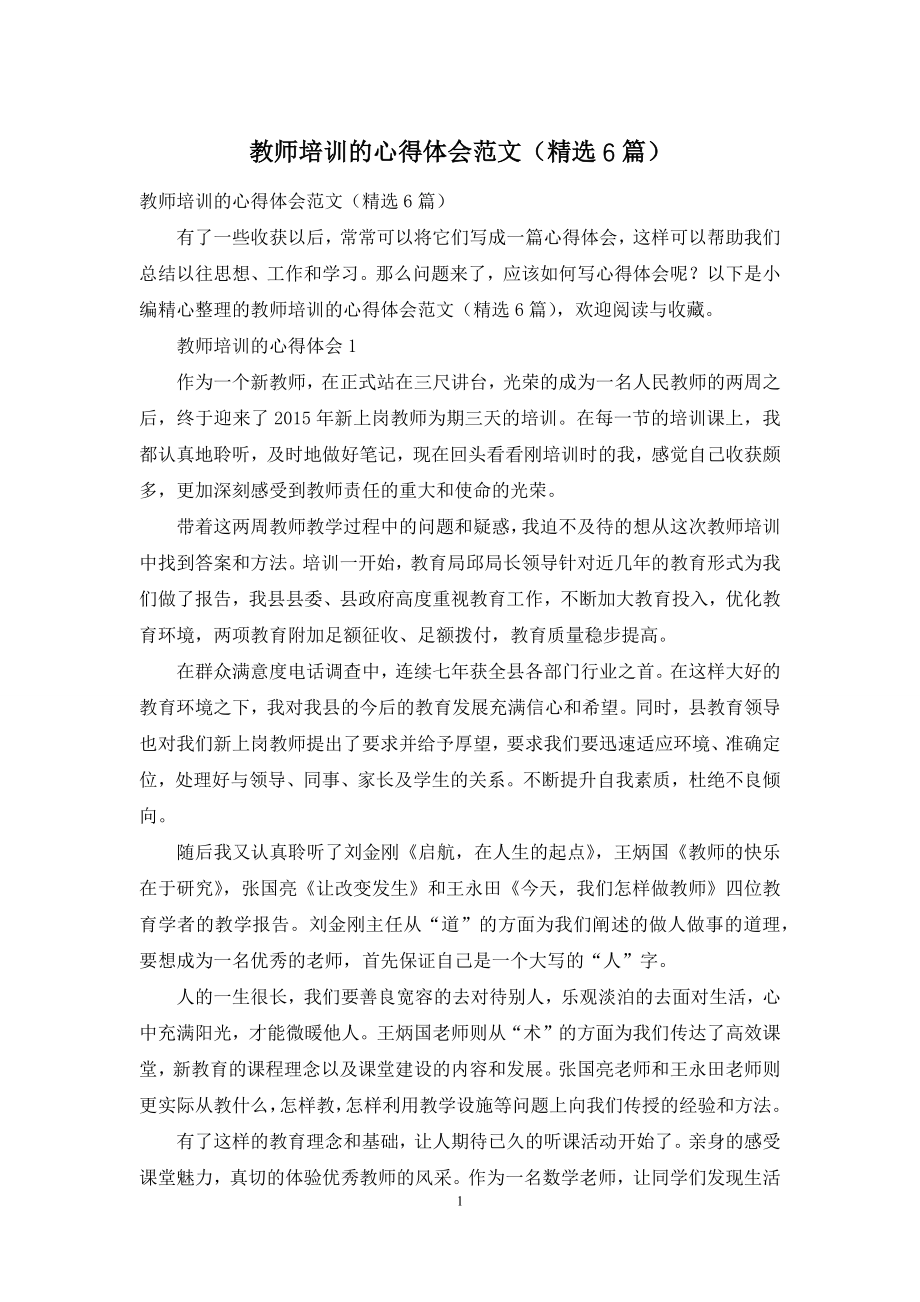 教师培训的心得体会范文(精选6篇).docx_第1页