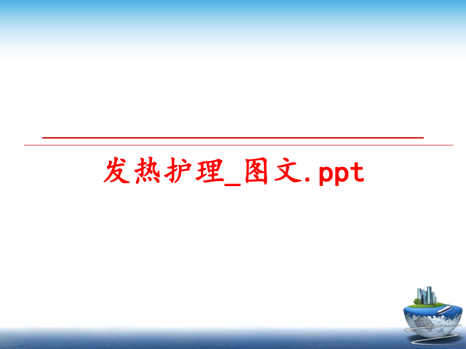 最新发热护理_图文.pptPPT课件.ppt_第1页