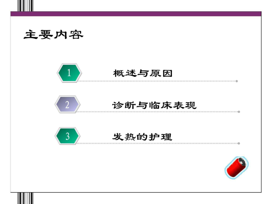 最新发热护理_图文.pptPPT课件.ppt_第2页